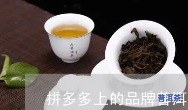 拼多多9块9包邮普洱茶套路-拼多多普洱茶能喝吗