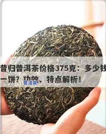 昔归普洱茶价格375克：生茶多少钱？