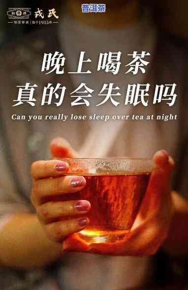 晚上喝普洱茶会失眠吗？作用睡眠品质吗？