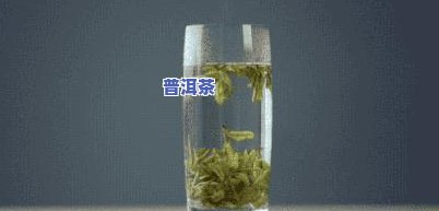 喝完普洱茶嗓子干涩怎么回事啊，普洱茶后嗓子干涩？起因解析与缓解方法