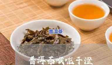 喝完普洱茶后嗓子干涩？起因解析！