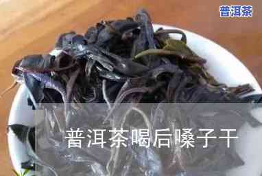 喝完普洱茶后嗓子干涩？起因解析！