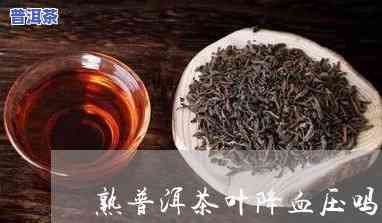 熟普洱茶降血压吗?-熟普洱茶降血压吗怎么喝