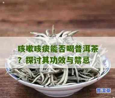 感冒咳嗽能否喝普洱茶？小孩也适用吗？