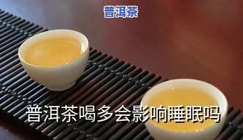 普洱茶作用睡眠吗？下午喝是不是合适？