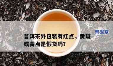 普洱茶外包装那个黄标是什么-普洱茶包装有黄点