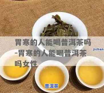 胃寒能喝普洱茶吗？胃寒喝什么茶暖胃养胃？普洱生茶适合吗？