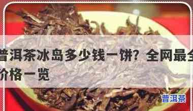 金冰岛普洱茶介绍：价格解析与品鉴指南