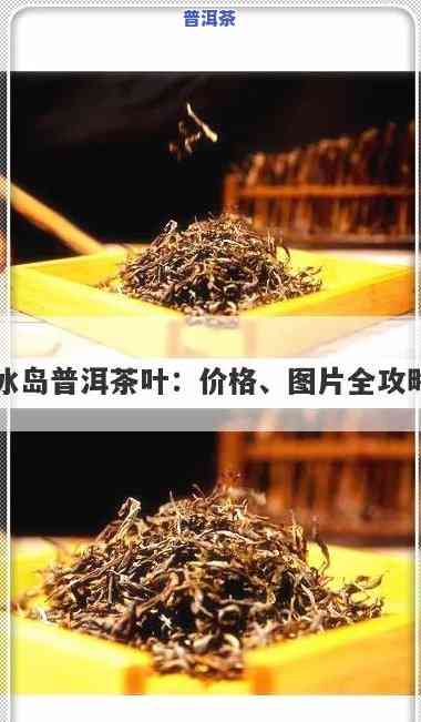 金冰岛普洱生茶多少钱，金冰岛普洱生茶价格查询