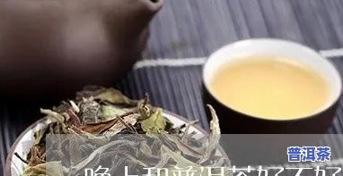 普洱茶能晚上喝吗?-普洱茶能晚上喝吗