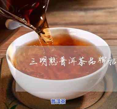 三明普洱茶怎么加盟代理，怎样加盟代理三明普洱茶？步骤详解！