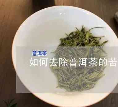 普洱茶的苦味怎么去除小妙招视频，去除普洱茶苦味的小妙招：简单实用的视频教程