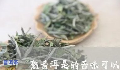 普洱茶的苦味怎么去除小妙招视频，去除普洱茶苦味的小妙招：简单实用的视频教程