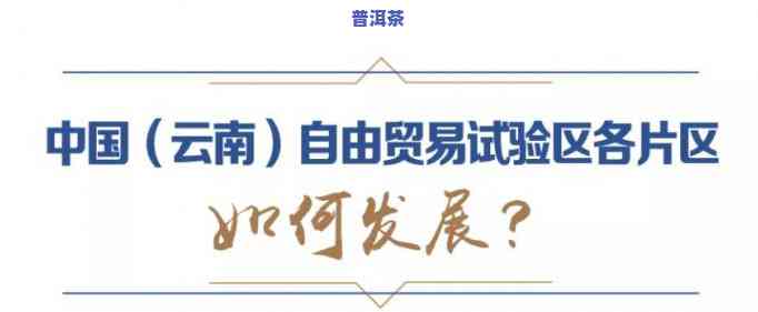 云南自贸区在哪，揭秘云南自贸区位置，熟悉其发展现状与前景