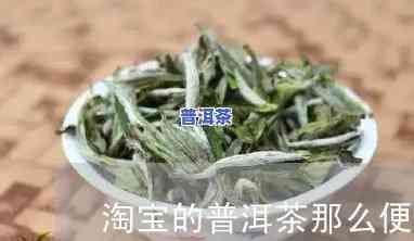 淘宝的普洱茶为什么那么便宜-淘宝的普洱茶为什么那么便宜呢