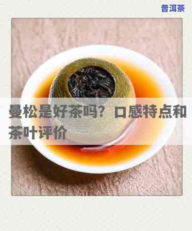 对曼松普洱茶的赞美句子，曼松普洱茶：醇厚口感与特别韵味的赞美