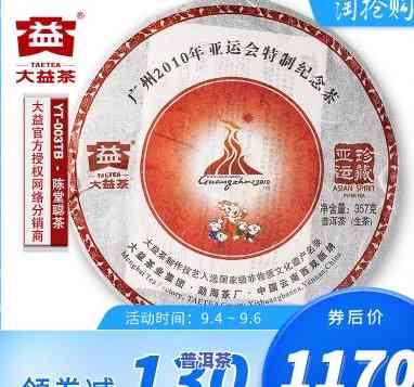 16届亚运会纪念普洱茶，【16届亚运会纪念普洱茶】2010年广州亚运会官方用茶，编号第001号