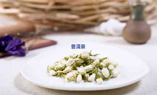 茉莉花配普洱茶，芬芳与醇厚的完美结合：茉莉花配普洱茶