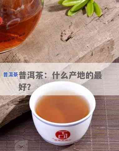 云南普洱茶：哪个产地口感更佳？