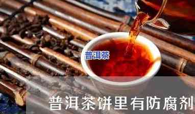 普洱茶有添加剂吗?-普洱茶有添加剂吗