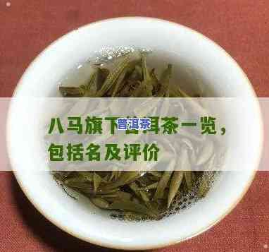 八马的普洱茶怎么样，品鉴八马普洱茶：口感怎样，有何特点？