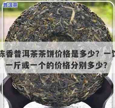 普洱茶多少钱一饼算正常？购买时需留意的价格区间