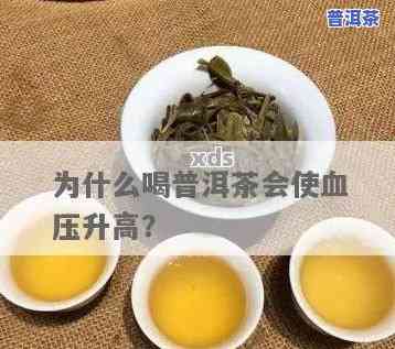 喝普洱茶后血糖高，普洱茶真的会引起血糖升高吗？科学解析