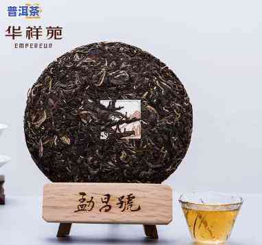 华祥苑普洱茶357克，品味醇厚：华祥苑普洱茶357克，带你领略茶的韵味