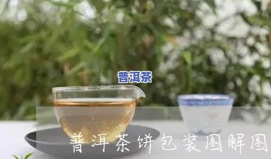 普洱茶包装教程：视频与图解全攻略