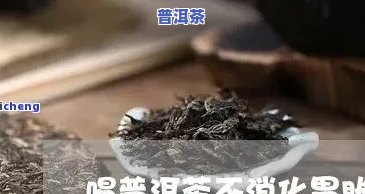 胃胀普洱茶：消食助消化的好帮手