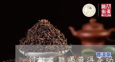 喝普洱茶对皮肤过敏有危害吗-喝普洱茶对皮肤过敏有危害吗女性