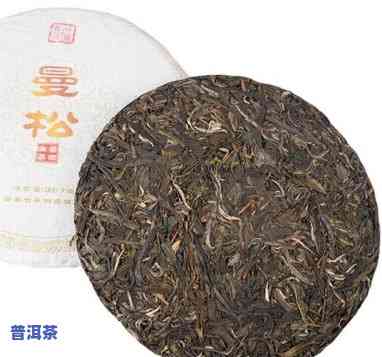 曼松普洱生茶多少钱-曼松普洱茶名