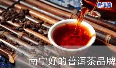 南宁高端普洱茶招商加盟：电话、店家信息一网打尽！