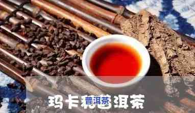 玛卡可与普洱茶共泡？探讨两者功效及配搭方法