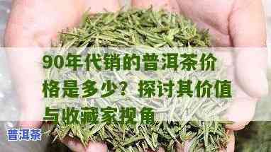 九十年代生普普洱茶-九十年代普洱生茶价格