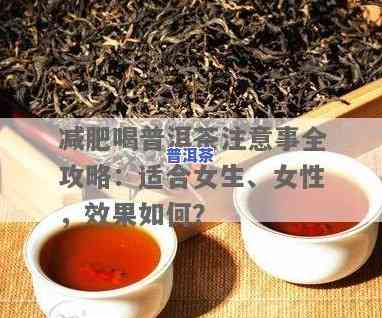 哪一种普洱茶减肥更好呢女性-哪一种普洱茶减肥更好呢女性可以喝