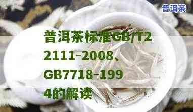 普洱茶GB/T 22111-2008：标准解读与应用