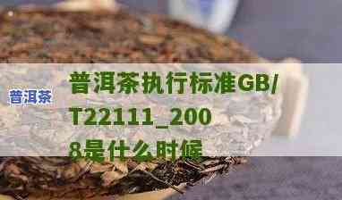 普洱茶GB/T 22111-2008：标准解读与应用