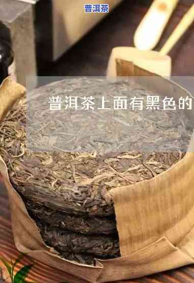 普洱茶杯子底黑黑的：是什么茶？