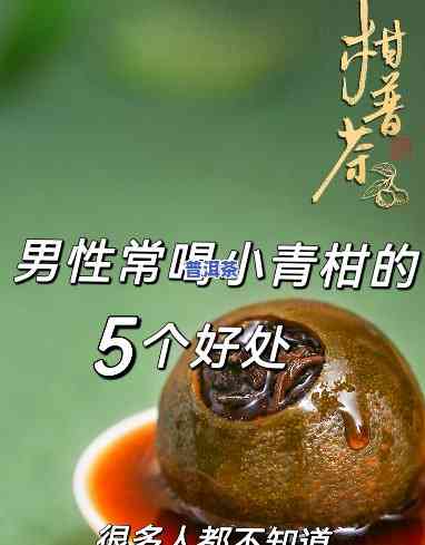 小青柑普洱茶何时适合男生饮用？更佳时间和好处是什么？