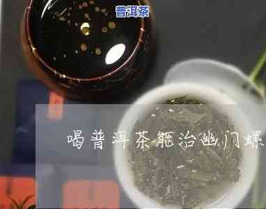 得了幽门螺杆菌可以喝普洱茶吗-得了幽门螺杆菌可以喝普洱茶吗女性