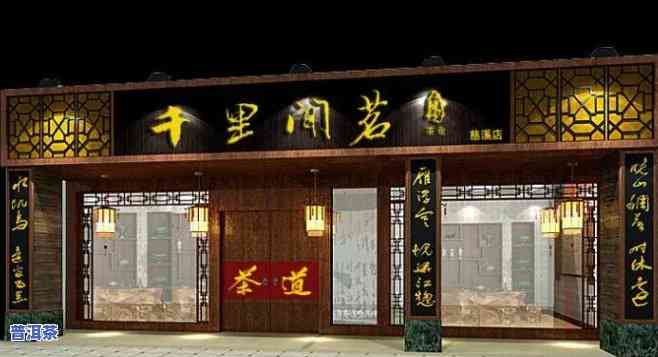 云南普洱茶加盟店，想开茶叶店？来云南普洱茶，带你走向成功！