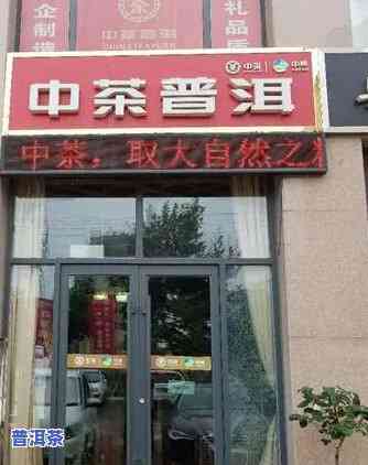 日照普洱茶店：地址与位置查询