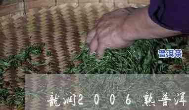 龙润普洱茶价格表2006，2006年龙润普洱茶价格一览表