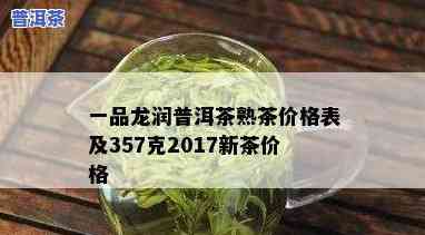 龙润茶普洱茶价2020年格表与2021年最新价格一览