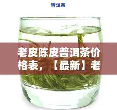 陈皮普洱茶的价格查询，陈皮普洱茶价格全网大搜查！