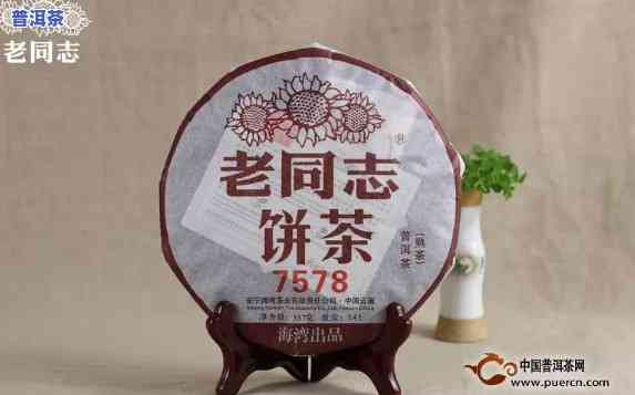 老同志普洱茶简介，品鉴老同志普洱茶：熟悉其故事与特别魅力