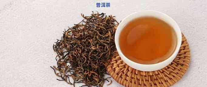 红茶和普洱茶：同一种类型吗？