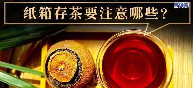 纸箱存普洱茶要封四角吗，普洱茶存储：纸箱封四角真的有必要吗？