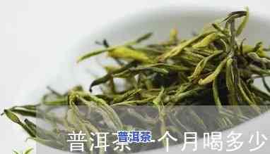 普洱茶一个月的用量-普洱茶一个月的用量是多少